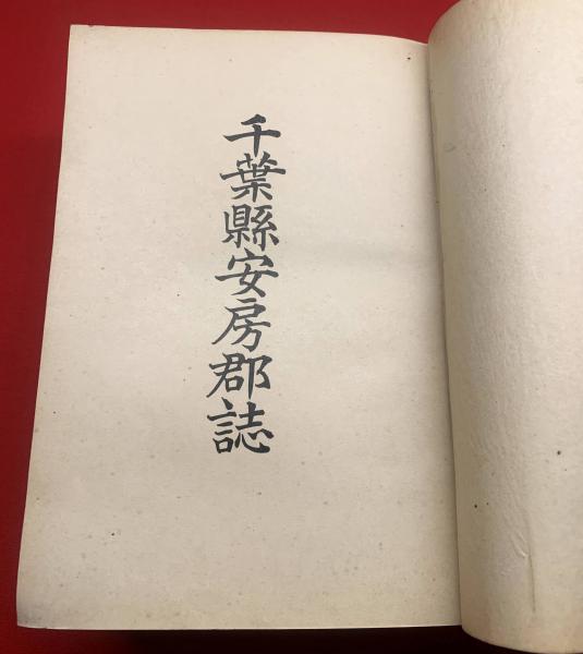 千葉県安房郡誌・震災誌】(石崎常夫) / 古本、中古本、古書籍の 千葉県安房郡誌・震災誌】(石崎常夫) / 古本、中古本、古書籍の