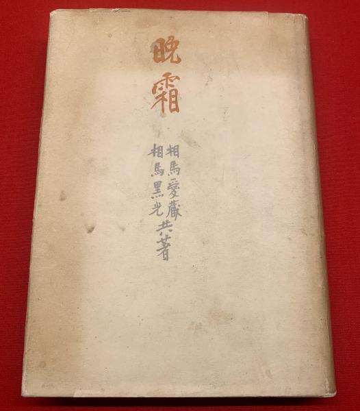 晩霜 毛筆署名 相馬愛蔵 相馬黒光 ブックセンター キャンパス 古本 中古本 古書籍の通販は 日本の古本屋 日本の古本屋 晩霜 毛筆署名 相馬愛蔵 相馬黒光 ブックセンター キャンパス 古本 中古本 古書籍の通販は 日本の古本屋 日本の古本屋