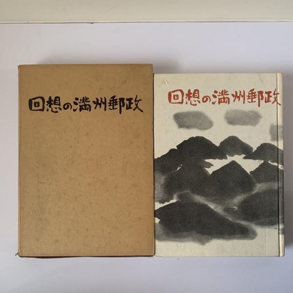 回想の満洲郵政】 / 古本、中古本、古書籍の通販は「日本の