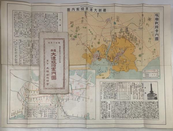 【楽天スーパーセール】 戦前地図【最新大連旅順案内図】昭和10年版 / ブックセンター 古地図