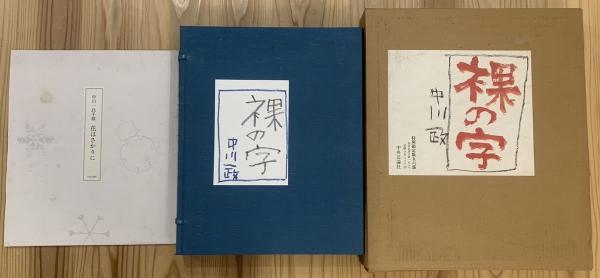 裸の字】特別限定版56部、著者直筆手蹟一点畳紙入り、毛筆署名入り