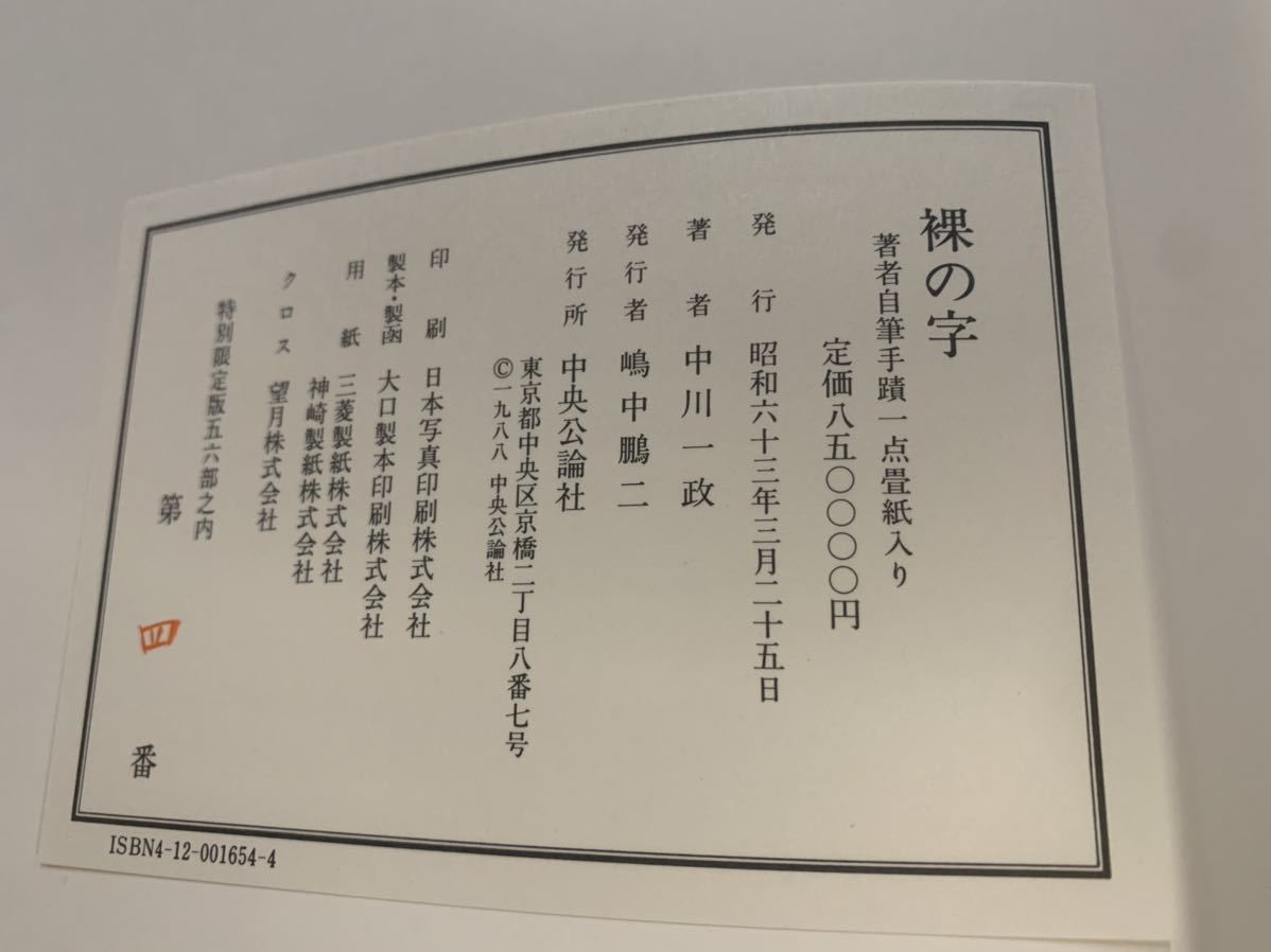 裸の字】特別限定版56部、著者直筆手蹟一点畳紙入り、毛筆署名入り