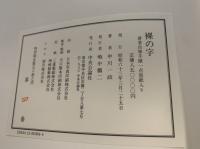 【裸の字】特別限定版56部、著者直筆手蹟一点畳紙入り、毛筆署名入り、定価85万