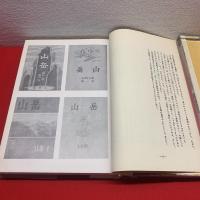 【日本山岳会　山岳総目録】日本山書の会 特別版 限定30部