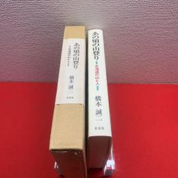 【あの頃の山登り】北海道の山と人、特装限定100部