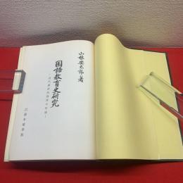 【国語教育史研究】近代国語科教育の形成