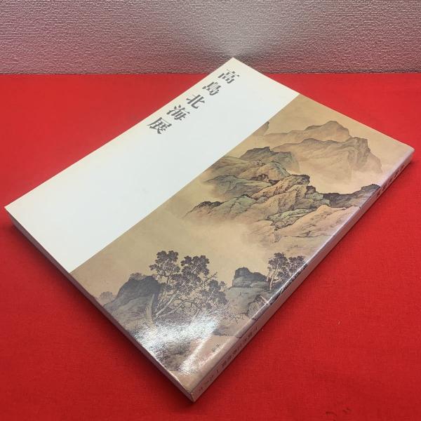 図録 高島北海展 編 下関市立美術館 古本 中古本 古書籍の通販は 日本の古本屋 日本の古本屋
