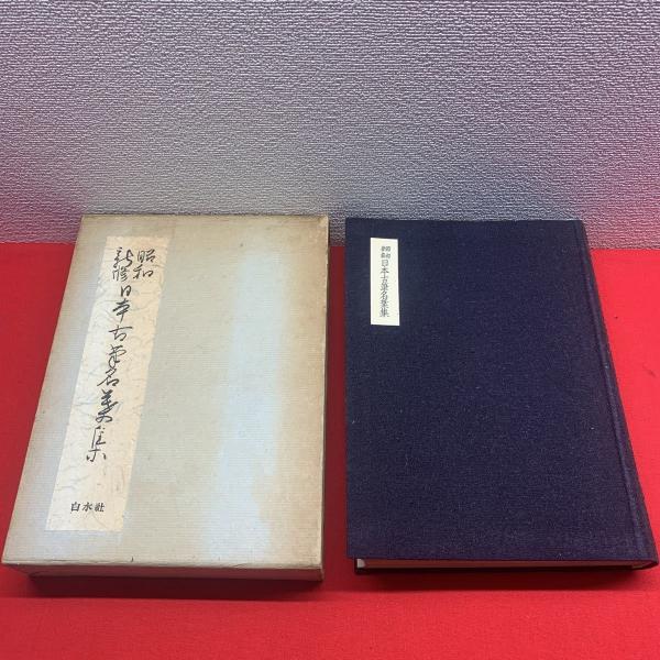昭和新修 日本古筆名葉集】(編:吉澤義則) / 古本、中古本、古書籍の
