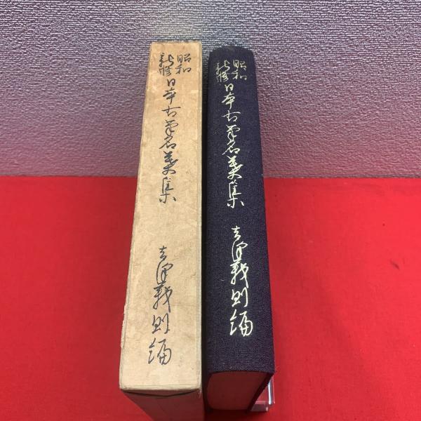 昭和新修 日本古筆名葉集】(編:吉澤義則) / 古本、中古本、古書籍の