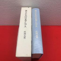 【異人たちの日本アルプス】山書研究35（上製本）署名入り