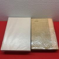 【山書逍遙】山書88倶楽部本之内著者還暦記念家蔵本限定13部之2番、署名