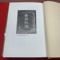 【山書逍遙】山書88倶楽部本之内著者還暦記念家蔵本限定13部之2番、署名