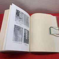 【山書逍遙】山書88倶楽部本之内著者還暦記念家蔵本限定13部之2番、署名
