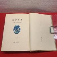 【山書逍遙】山書88倶楽部本之内著者還暦記念家蔵本限定13部之2番、署名