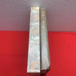 【山岳 第七十六年（通巻134号）】編集者用保存版10冊の内第9冊