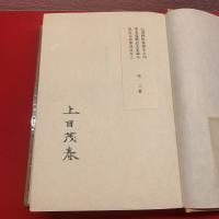 【山書逍遙】山書88倶楽部本之内著者還暦記念家蔵本限定13部之2番、署名