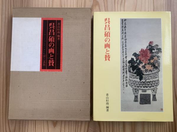 呉昌碩の画と賛(呉昌碩 著 ; 青山杉雨 編著) / 古本、中古本、古