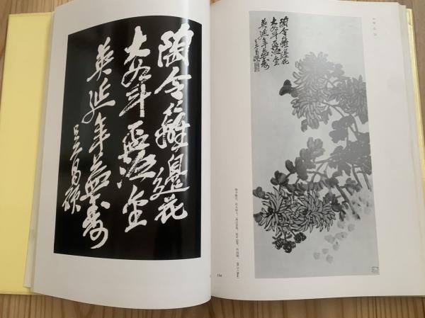 呉昌碩の画と賛(呉昌碩 著 ; 青山杉雨 編著) / 古本、中古本、古