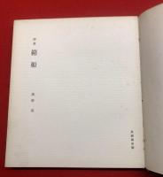 【詩集 箱船(限定300部) ペン字贈呈署名】