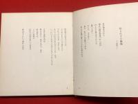 【詩集 箱船(限定300部) ペン字贈呈署名】