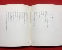 【詩集 箱船(限定300部) ペン字贈呈署名】