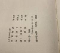 【詩集 箱船(限定300部) ペン字贈呈署名】