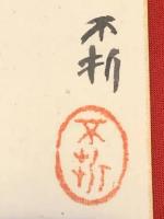 短冊【中村不折・彩色絵入 毛筆肉筆 】絹本