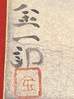 短冊【福島金一郎・彩色絵入 毛筆肉筆 】