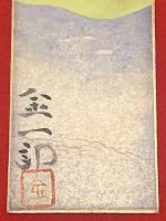 短冊【福島金一郎・彩色絵入 毛筆肉筆 】