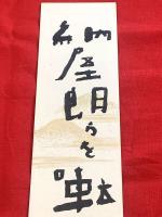 短冊【喜谷六花・毛筆肉筆】