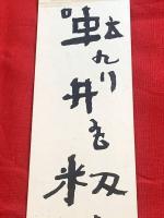 短冊【喜谷六花・毛筆肉筆】