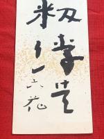 短冊【喜谷六花・毛筆肉筆】