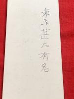 短冊【喜谷六花・毛筆肉筆】
