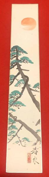 短冊【永田春水・彩色絵入（松） 毛筆肉筆 】絹本(永田春水