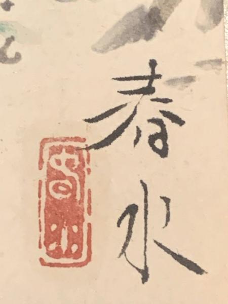 高級品市場 短冊【永田春水・彩色絵入（松） 毛筆肉筆 】絹本(永田春水 絵画