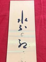 短冊【山口青邨・毛筆肉筆】