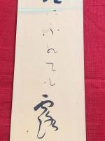 短冊【山口青邨・毛筆肉筆】