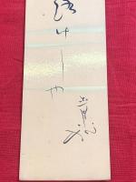 短冊【山口青邨・毛筆肉筆】