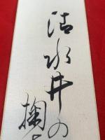 短冊【伊藤松宇・毛筆肉筆】絹本