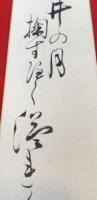 短冊【伊藤松宇・毛筆肉筆】絹本