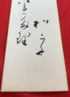 短冊【伊藤松宇・毛筆肉筆】絹本