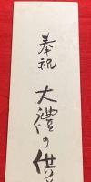 短冊【江見水蔭・毛筆肉筆】