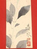 短冊【永田春水・彩色絵入（青花）毛筆肉筆 】絹本
