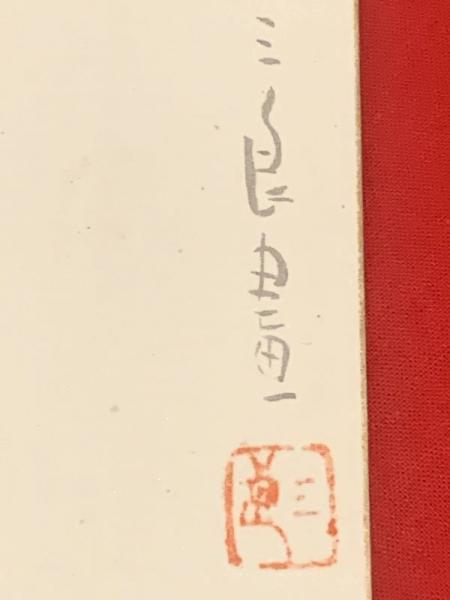 短冊【酒井三良・彩色絵入 毛筆肉筆 】絹本(酒井三良) / ブックセンター・キャンパス / 古本、中古本、古書籍の通販は「日本の古本屋」 /  日本の古本屋