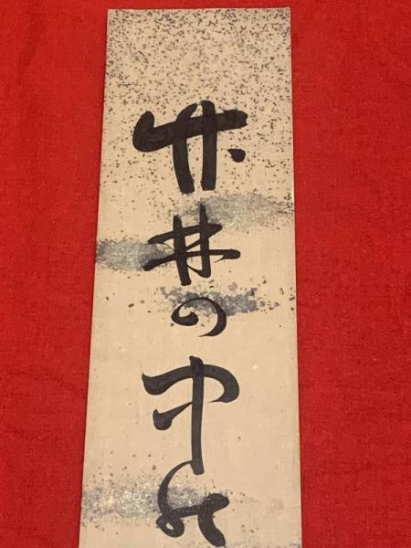 短冊【青木月斗・毛筆肉筆】(青木月斗) / ブックセンター