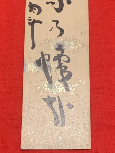 【50％OFF】 短冊【青木月斗・毛筆肉筆】(青木月斗) / ブックセンター 絵画