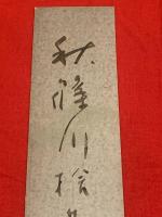 短冊【藤田湘子・毛筆肉筆】