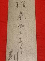 短冊【藤田湘子・毛筆肉筆】