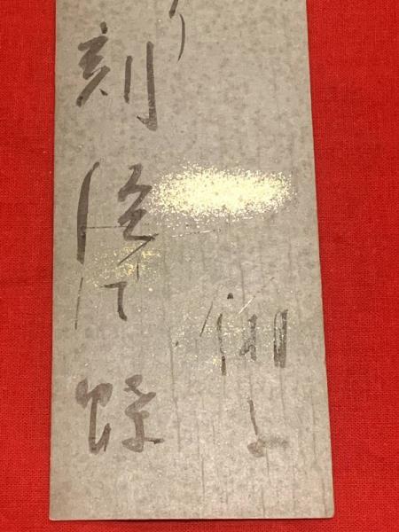 【お試し価格!】 短冊【藤田湘子・毛筆肉筆】(藤田湘子) ブックセンター / 短歌、俳句