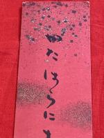 短冊【池内たけし・毛筆肉筆】